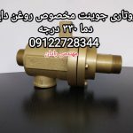 روتاری جوینت روغن داغ