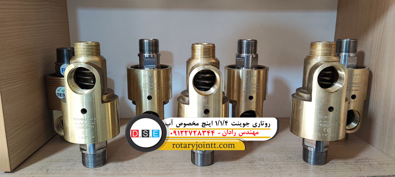 روتاری جوینت 1/1/4 اینچ مخصوص آب