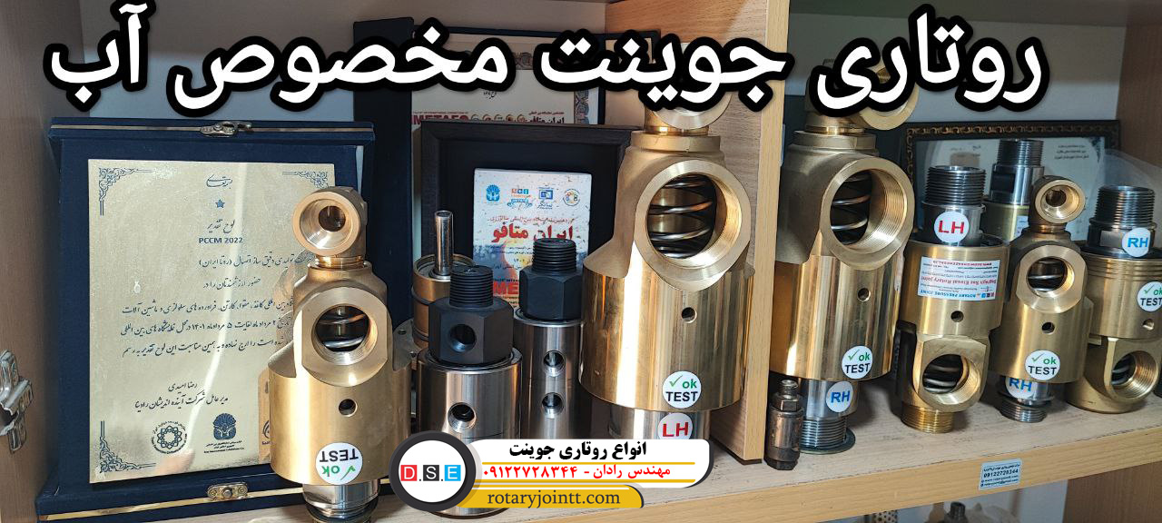 انواع روتاری جوینت