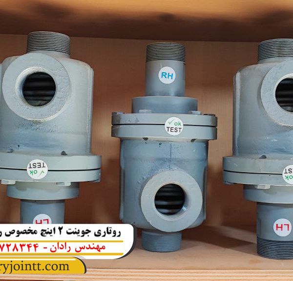 روتاری جوینت 2 اینچ مخصوص روغن داغ