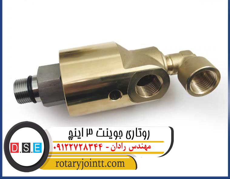 روتاری جوینت 3 اینچ