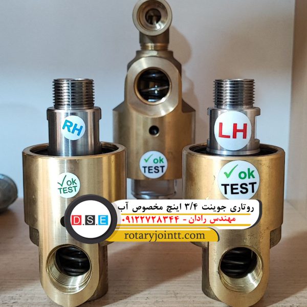 روتاری جوینت 3/4 اینچ مخصوص آب مهندس رادان