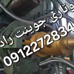 روتاری جوینت در صنعت فولاد