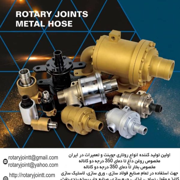 روتاری جوینت