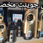 راهنمای کامل انتخاب روتاری جوینت آب1