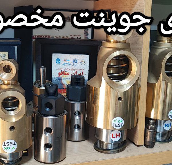 راهنمای کامل انتخاب روتاری جوینت آب1