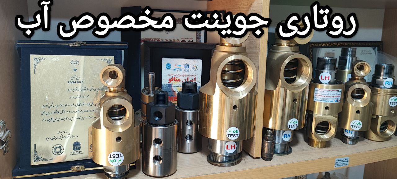 راهنمای کامل انتخاب روتاری جوینت آب1