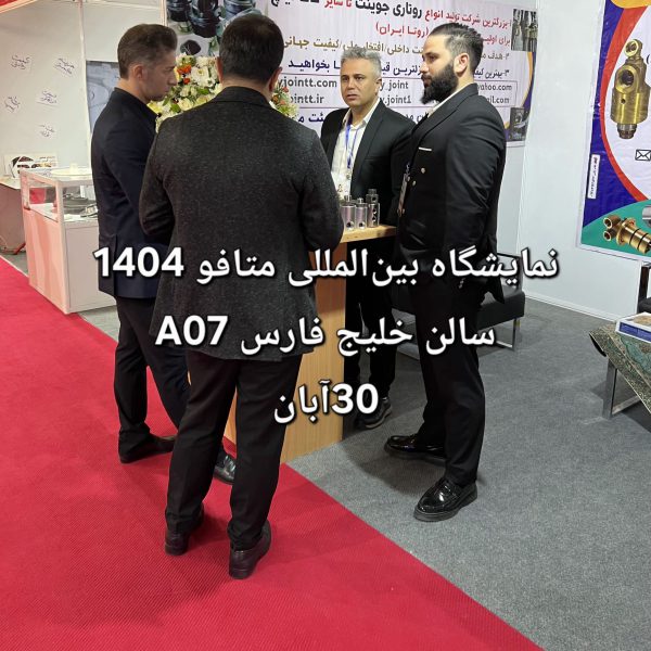 تولید و تعمیرات روتاری جوینت رادان